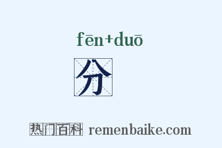 分剟是什么意思的图片